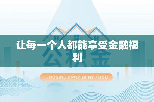 外埔让每一个人都能享受金融福利
