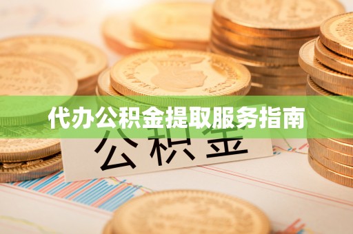 外埔代办公积金提取服务指南
