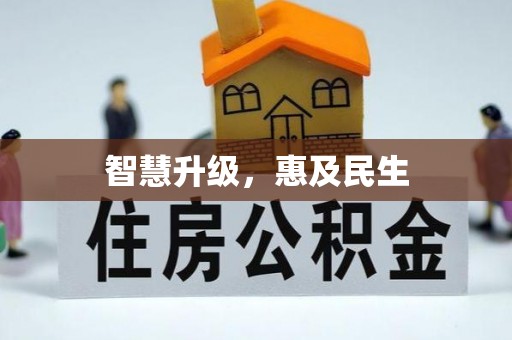 外埔智慧升级，惠及民生