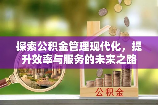 外埔探索公积金管理现代化，提升效率与服务的未来之路