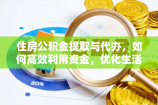 外埔住房公积金提取与代办，如何高效利用资金，优化生活品质