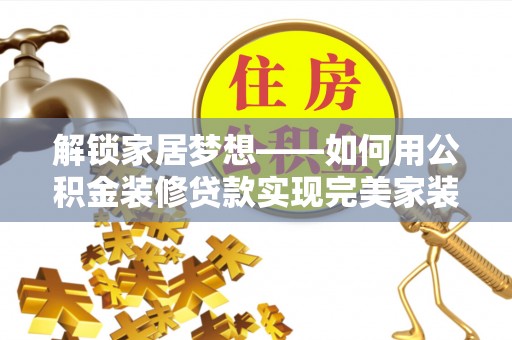 外埔解锁家居梦想——如何用公积金装修贷款实现完美家装