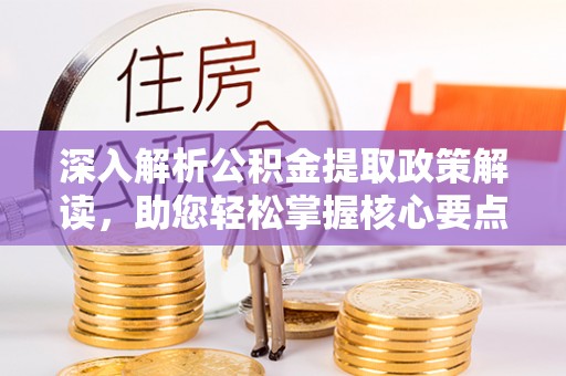 外埔深入解析公积金提取政策解读，助您轻松掌握核心要点