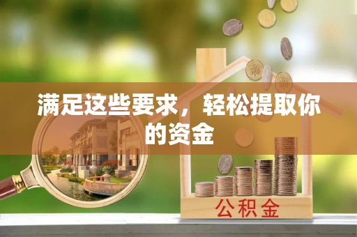 外埔满足这些要求，轻松提取你的资金