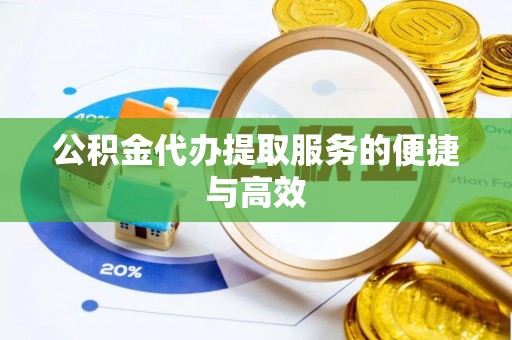 外埔公积金代办提取服务的便捷与高效