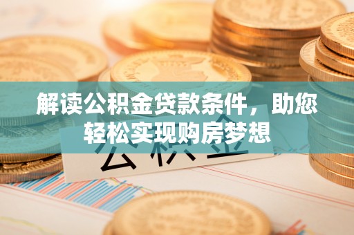 外埔解读公积金贷款条件，助您轻松实现购房梦想