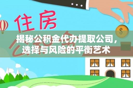 外埔揭秘公积金代办提取公司，选择与风险的平衡艺术