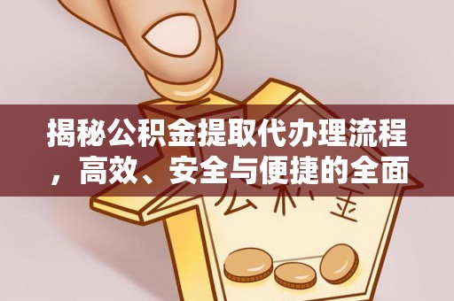 外埔揭秘公积金提取代办理流程，高效、安全与便捷的全面解析