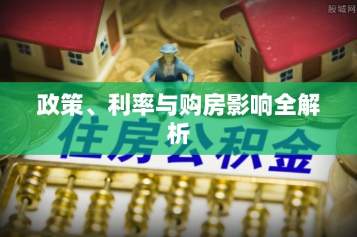 外埔政策、利率与购房影响全解析