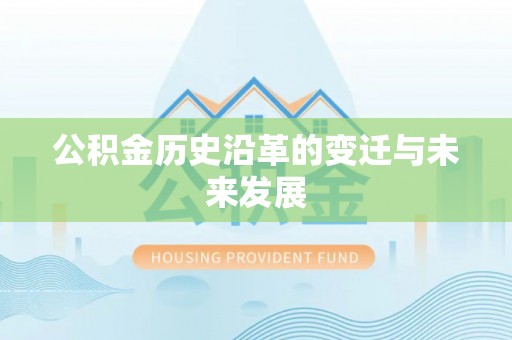 外埔公积金历史沿革的变迁与未来发展