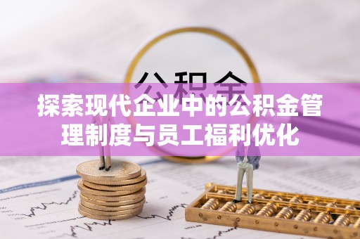 外埔探索现代企业中的公积金管理制度与员工福利优化