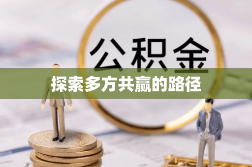 外埔探索多方共赢的路径