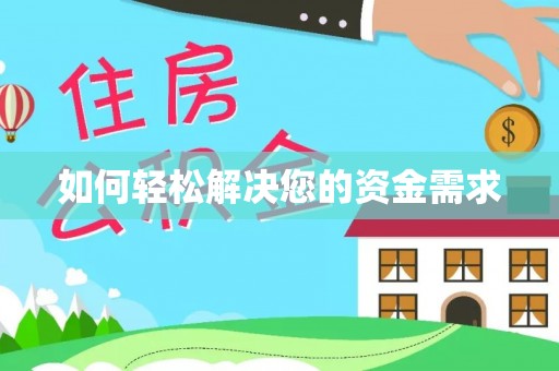 外埔如何轻松解决您的资金需求