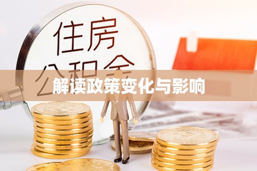 外埔解读政策变化与影响