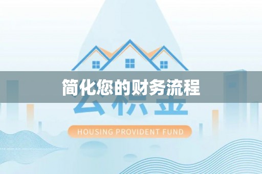 外埔简化您的财务流程