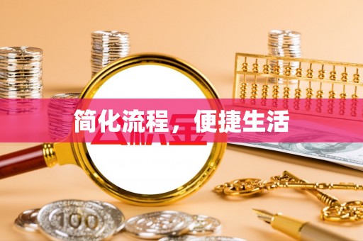 外埔简化流程，便捷生活