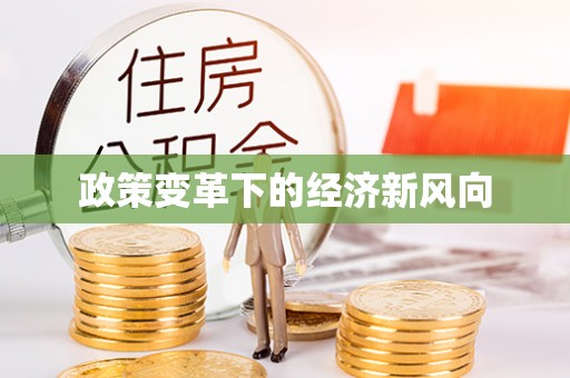 外埔政策变革下的经济新风向