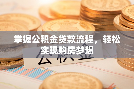 外埔掌握公积金贷款流程，轻松实现购房梦想