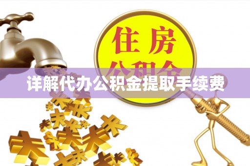外埔详解代办公积金提取手续费