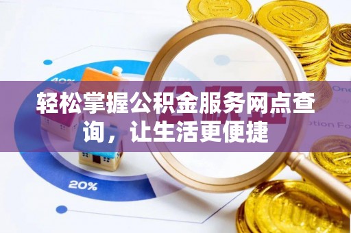 外埔轻松掌握公积金服务网点查询，让生活更便捷