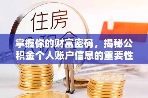 外埔掌握你的财富密码，揭秘公积金个人账户信息的重要性