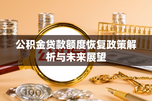 外埔公积金贷款额度恢复政策解析与未来展望