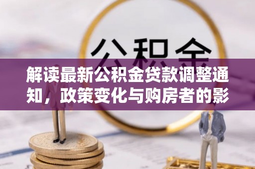外埔解读最新公积金贷款调整通知，政策变化与购房者的影响