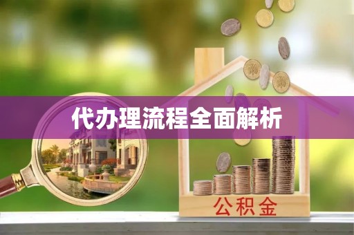 外埔代办理流程全面解析