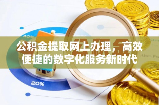 外埔公积金提取网上办理，高效便捷的数字化服务新时代