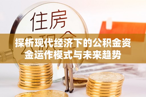 外埔探析现代经济下的公积金资金运作模式与未来趋势