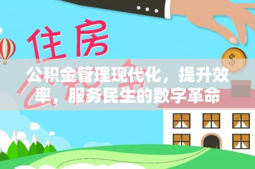 外埔公积金管理现代化，提升效率，服务民生的数字革命