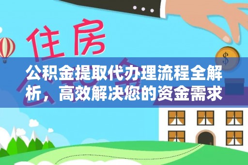 外埔公积金提取代办理流程全解析，高效解决您的资金需求