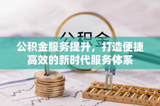 外埔公积金服务提升，打造便捷高效的新时代服务体系