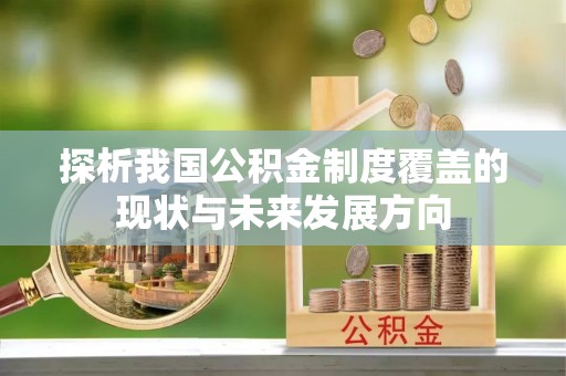 外埔探析我国公积金制度覆盖的现状与未来发展方向