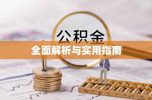 外埔全面解析与实用指南