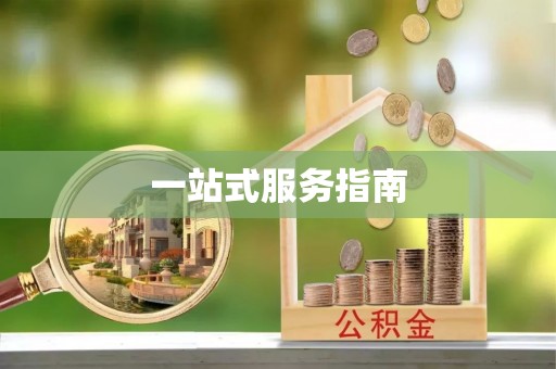 外埔一站式服务指南