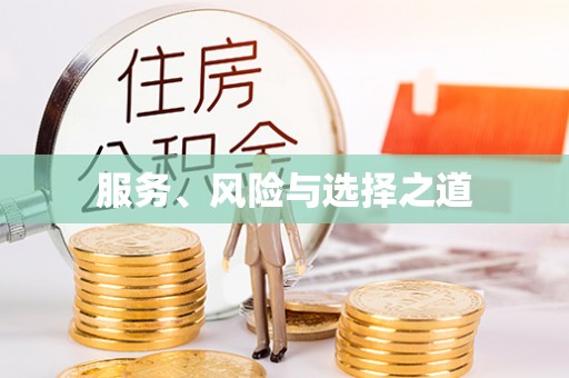 外埔服务、风险与选择之道