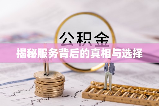 外埔揭秘服务背后的真相与选择