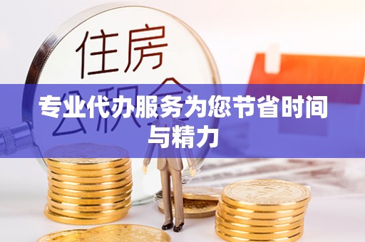 外埔专业代办服务为您节省时间与精力
