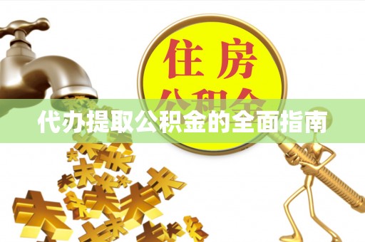 外埔代办提取公积金的全面指南