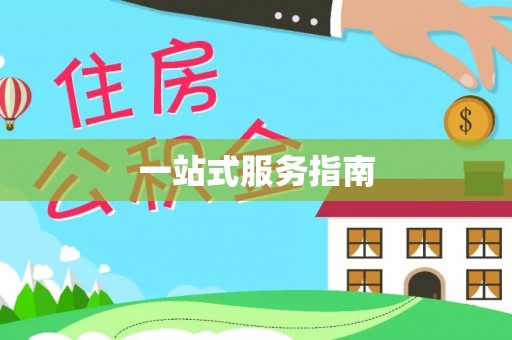 外埔一站式服务指南