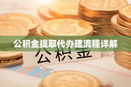 外埔公积金提取代办理流程详解