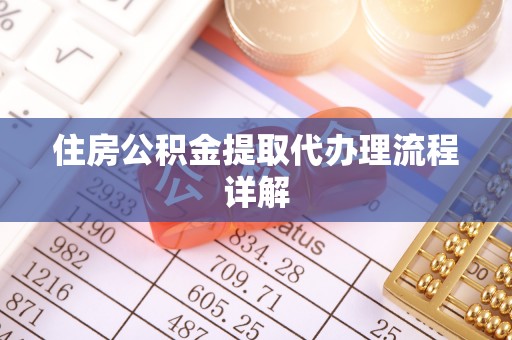 外埔住房公积金提取代办理流程详解