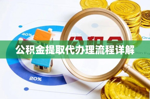 外埔公积金提取代办理流程详解