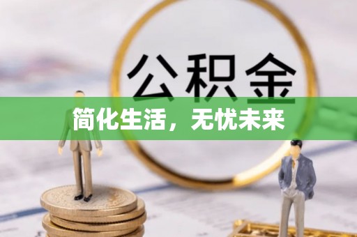 外埔简化生活，无忧未来