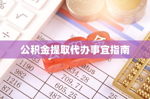 外埔公积金提取代办事宜指南