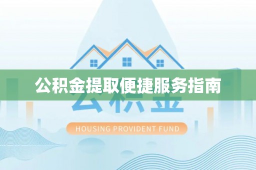 外埔公积金提取便捷服务指南