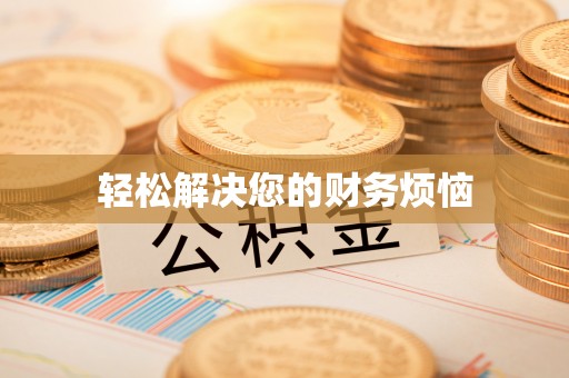 外埔轻松解决您的财务烦恼