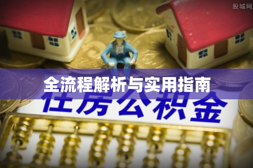 外埔全流程解析与实用指南