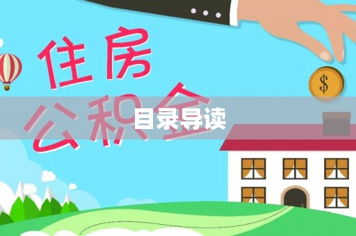外埔目录导读